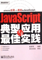 JavaScript典型应用与最佳实践在线阅读