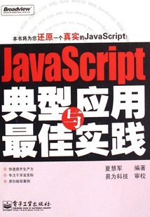 JavaScript典型應用與最佳實踐