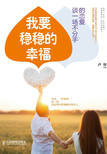 我要稳稳的幸福：谈一场不分手的恋爱