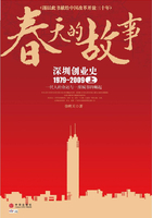 春天的故事：深圳创业史1979-2009（上）在线阅读