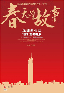 春天的故事:深圳創業史1979-2009(上)