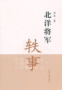 北洋將軍軼事