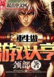 重生做游戏大亨在线阅读