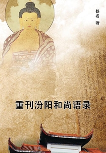 重刊汾陽(yáng)和尚語(yǔ)錄