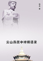 云山燕居申禪師語(yǔ)錄在線閱讀