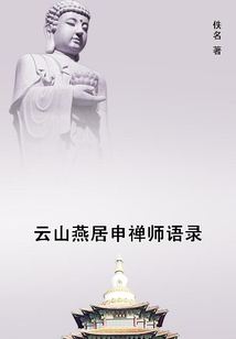 云山燕居申禪師語錄