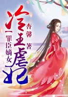 罪臣嫡女：冷王虐妃在線閱讀