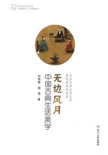 無邊風(fēng)月：中國古典生活美學(xué)