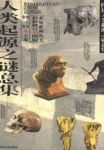 人类起源之谜总集