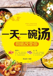 一天一碗汤，彻底改变你