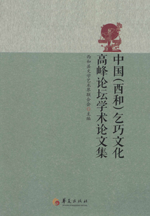 中國(guó)(西和)乞巧文化高峰論壇學(xué)術(shù)論文集