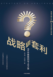 戰(zhàn)略與套利：中概股回歸與重組之路