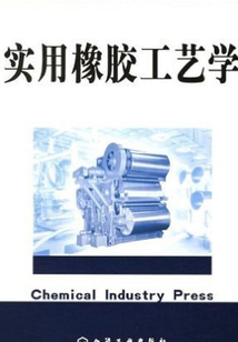 實用橡膠工藝學