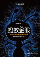 蚂蚁金服：从支付宝到新金融生态圈在线阅读