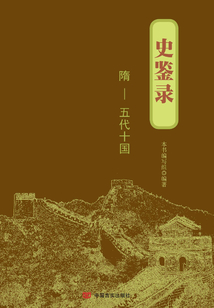 史鑒錄：隋～五代十國
