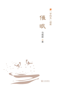 催眠(“字码头”读库)