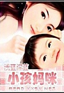 小孩媽咪