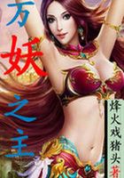 萬妖之主在線閱讀