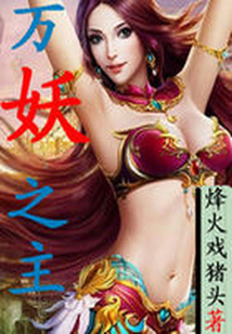 萬妖之主
