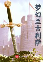 梦幻兰古利萨在线阅读