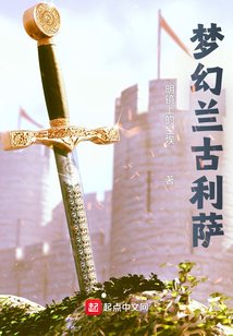 夢幻蘭古利薩