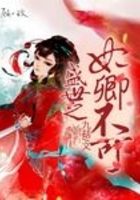 盛世之妃卿不可在線閱讀