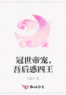 冠世帝寵，吾后惑四王
