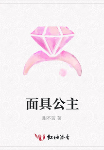 面具公主
