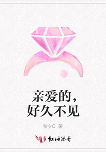 親愛的,好久不見