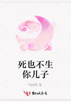 死也不生你兒子在線閱讀