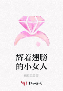 輝著翅膀的小女人