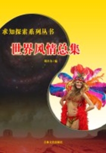 世界風情（求知探索）