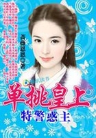 特警惑主：單挑皇上在線閱讀