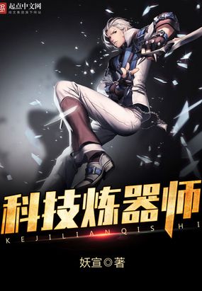 科技炼器师在线阅读