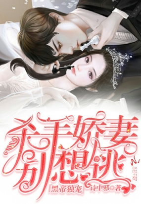 黑帝独宠，杀手娇妻别想逃在线阅读