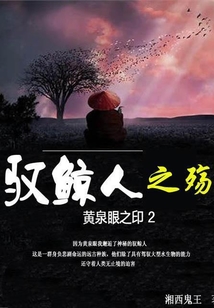 黃泉眼之印2：馭鯨人之殤