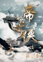 帝出武俠在線閱讀