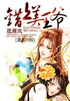 錯(cuò)上美王爺在線閱讀