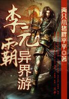 李元霸异界游