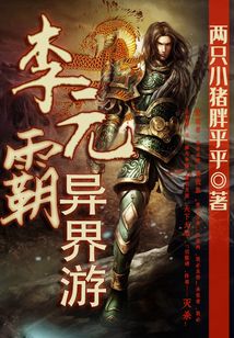 李元霸異界游
