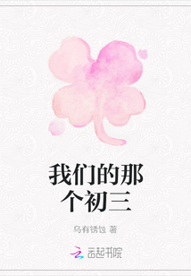 我們的那個初三