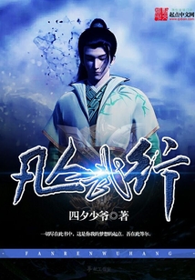 凡人武行