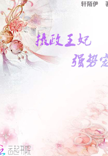 攝政王妃強勢寵