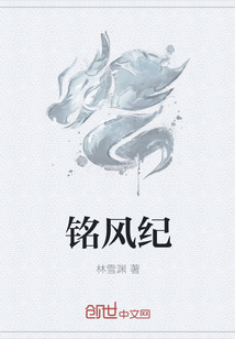 銘風紀