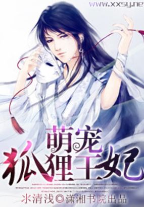 萌宠狐狸王妃在线阅读