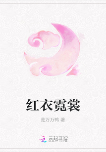 红衣霓裳