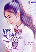 嫣然一夏在線閱讀
