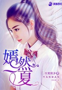 嫣然一夏