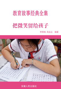 把微笑留给孩子
