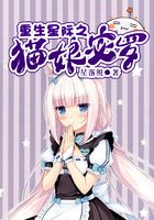 重生星際之貓娘宓羅在線閱讀